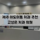남문치과의원 | 제주도 제주시 이도이동 치과 추천｜과잉진료 없는 고성은치과 솔직 후기!