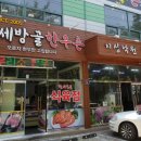 세방골한우촌