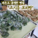 봉개초등학교 | [ 제주도 보리빵 ] &#39;코시롱보리빵&#39; 전국 택배 가능한 제주도 명물 보리빵! 제주 여행 선물 추천 리뷰...