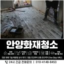 공간속에스틸 | 안양화재청소 불난 빌라 내부철거 후 복구 후기