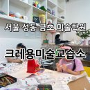 크레용미술교습소 - 부천시 원미구 조마루로366번길 67 | 크레용미술교습소