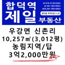 합덕역세권 인근 우강 답 10,257㎡ (3,012평) / 3억2천만원 이미지