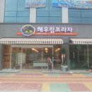 해우림