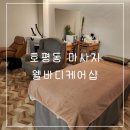 호평동 마사지 웰바디케어샵 중국 정통 전신관리 후기