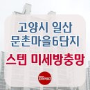 씨유 문촌6단지점 | [일산방충망]스텐 미세방충망 교체 고양시 일산서구 문촌마을6단지 해충 차단