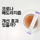 코로나 후유증에 배도라지즙 효과 있을까?