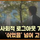 사회적 로그아웃 71만 명…'쉬었음' 넘어 고립으로 [심층기획] / EBS뉴스 이미지