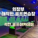 석천실내골프연습장 | 의정부 골프연습장 쾌적한 석천스포츠 골프장으로 오세요