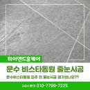울산 문수 비스타동원 줄눈시공현장