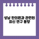 미르365한의원 | 성남 한의원 최신 연구 동향 및 효과적인 치료 방법