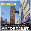 새마을전통시장1(새마을상가번영회) | 부산 자유도매시장 층별 이용 안내 및 주차 등 다녀온 솔직 후기 공유
