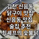 최셰프의숯불닭덕곡점 | 김천 맛집 김천 신음동 맛집 ‘최셰프의 숯불닭’