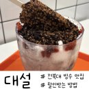전주 덕진구&gt; 전북대학교 빙수 맛집 &#34;대설&#34; 매월 1일 대설특보 20% 할인 가격 및 후기