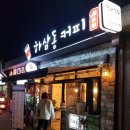 하삼동커피주촌점