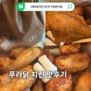푸라닭인천구월1동점 | 인천 구월동 치킨 맛집 푸라닭 인천구월1동점 씬 후라이드 배달 후기, 고추마요 소스 조합 최고!