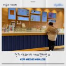 전주에코시티배스킨라빈스 - 전주시 덕진구 세병로 28 | 전주에코시티배스킨라빈스
