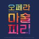 콘서트오페라 <마술피리> 이미지