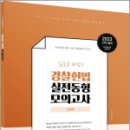 김승봉 레전드 경찰헌법 동형모의고사[23년 2차 대비], 김승봉, 용감한북스 이미지