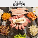 행운PC | 안산 중앙동 고기집 조선부뚜막 메뉴 감탄했던 4가지 꼭 확인하세요