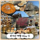 충남곰장어 | [충남 서산 나들이] 동생들과 1박 2일 서산 여행!