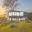 고창 상하농원 파머스빌리지 호텔 패밀리룸 투숙 아이랑 스파 후기