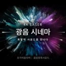 시네마 | 롯데시네마 월드타워점 4관 광음시네마 후기