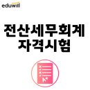 전산세무회계 자격시험 정보 및 합격 수기 살펴봐요!