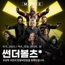 (주)비스 | 마블 영화 썬더볼츠* 개봉일 쿠키 출연진 정보 관람평 빌런 존재감 리뷰 후기