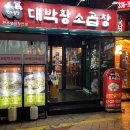 대박황소곱창 - 김포시 조강로 78 | 대박황소곱창