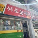서호순대촌