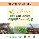 내트럭하우스 옥천 태양광발전소 | 영월버섯발전소 초절전 에코힐팜 습식온풍기 설치준비