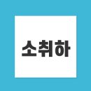 취하이