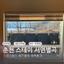 스테이서면별곡 | 춘천여행 숙소추천 한옥•독채펜션 스테이 서면별곡 힐링여행 후기