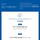 [국제키네시오테이핑협회]공식인증 키네시오테이핑 자격증 취득과정 1월 15일 (대전) / 1월 29일 (서울) CKTT 교육안내 이미지