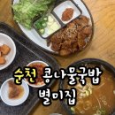 순천 해장 별미집 ㅣ 콩나물국밥에 연탄에 구운 돼지불고기까지