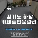 크린클럽 협동조합 | 경기도 하남 카페트전문관리 패브릭소파 청소까지 깔끔한 꼬마클리너후기
