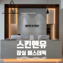 잠실엘스상가A동 | 스킨앤유 [잠실에스테틱/ 건조한 환절기에 수분&amp;재생 속건조 피부관리 후기]