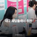 플러스웨딩결혼정보 | 대구 웨딩플래너 추천 대구웨딩정보박람회 후기 정리