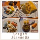 신라호텔 | 신라호텔 조식 후기｜더 파크뷰 조식 솔직후기 (서울 호캉스 추천)