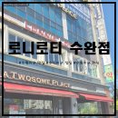 로니로티 수완점 | [수완지구 맛집/수완지구 점심] 가성비 좋은 양식 레스토랑 로니로티 수완점에 다녀왔습니다~