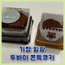 일광골드타워1차 | 일광 두바이 쫀득쿠키, 기장 두쫀쿠 던디카페 베이크드굿즈 후기