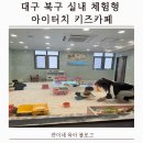 카페5번지 | 대구 북구 실내 체험형 아이터치 키즈카페
