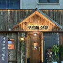 천안삼겹살 두정동 구르메산장 천안두정점