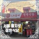 성원식당 | 을지로 LA갈비🥩, 전참시 &amp; 허영만 백반기행 나온 성원식당 솔직 후기