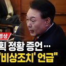 [2025 헌법재판소 윤석렬 탄핵심판] 7차 변론 기일 풀영상(신원식, 백종욱, 김용빈 증인 출석) 25.02.11 이미지