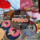 구독살롱 | 용산역 테라스 카페 슈스 에이드 맛집 / 살롱드립100회축하카페