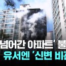 '의왕 아파트 화재' 숨진 부부…발견된 남편 유서엔 '신변 비관 / JTBC 이미지