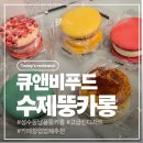 명푸드 | 큐앤비푸드 성수동 카페 디저트 납품 인기메뉴 수제 마카롱 뚱카롱 정직후기
