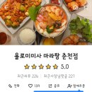 욜로미미사마라탕 이미지