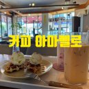 아마렐로 - 강동구 성내로6길 14-26 | [성내동카페] 커피 아마렐로 - 아이스 라떼와 딸기라떼, 크로플까지 완벽했던 힐링 기록